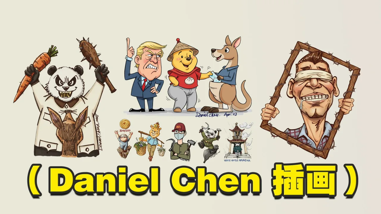 黑暗岁月（诗）（Daniel Chen 插画）