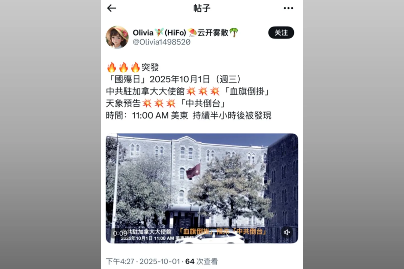 10月1日，加拿大渥太華中共使館門前的五星旗被倒掛。有網民認為，這是中共垮台前的徵兆。（網路擷圖）