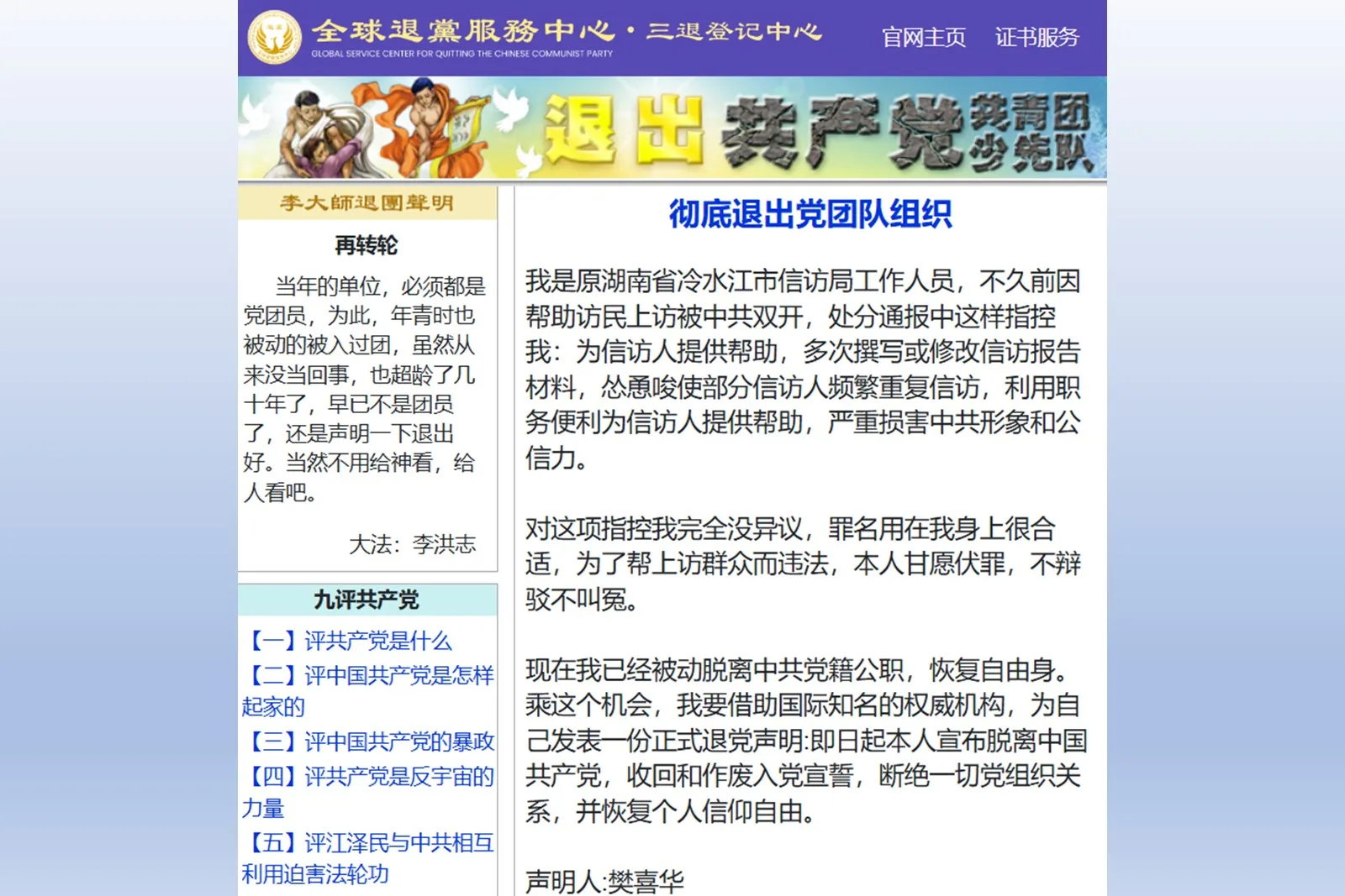 被中共雙開的湖南省冷水江市信訪局官員樊喜華10月2日深夜在大紀元退黨網站聲明三退，並在聲明下面附上「後記」，向外界披露自己收到死亡威脅等。（網路擷圖）