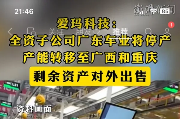 電動車龍頭企業愛瑪科技公告稱，其全資子公司廣東愛瑪車業將停止生產，並把產能轉移至廣西與重慶，同時對剩餘資產進行出售。（視頻擷圖）