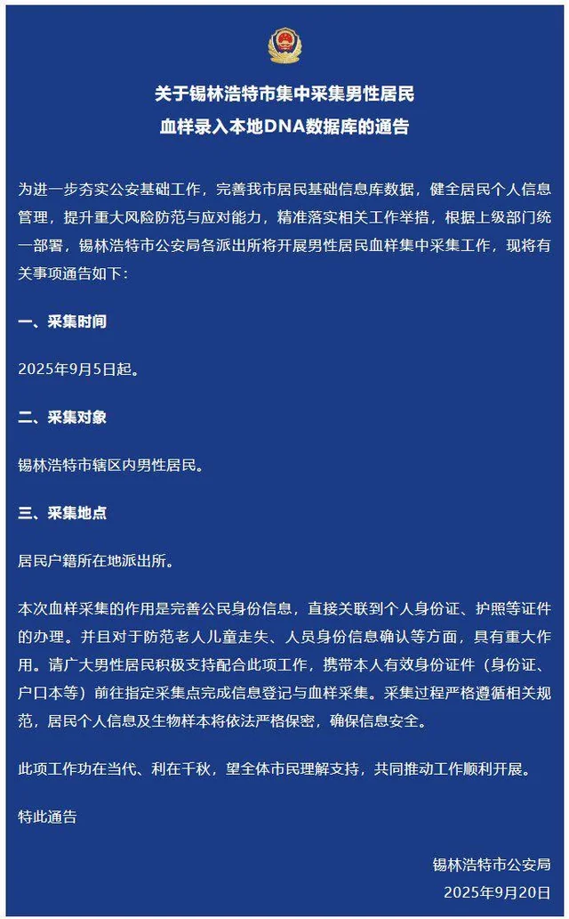 关于锡林浩特市集中采集男性居民血样录入本地dna数据库的通告-v0-y9blioflloqf1