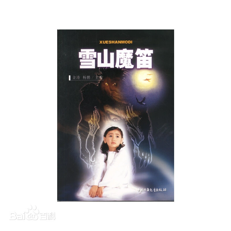 《雪山魔笛》是2003年2月由中国少年儿童出版社出版的图书，作者为杨鹏。（百度百科）