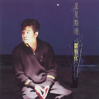 《星星点灯》是台湾歌手郑智化于1992年发行的歌曲。（维基百科）