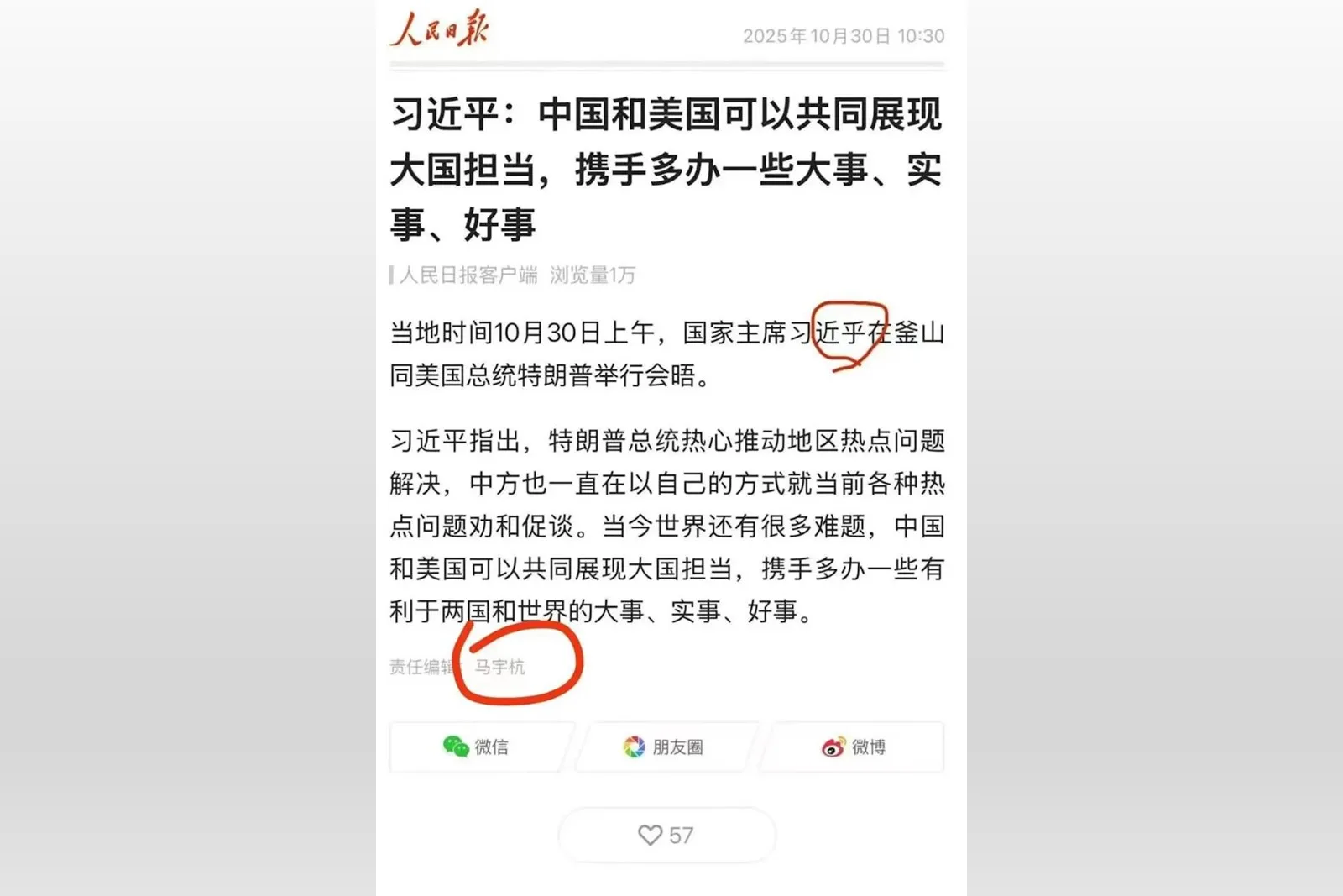 中共黨媒《人民日報》2025年10月30日在報導川習會時，將習近平的名字錯寫成習近乎。（網路擷圖）
