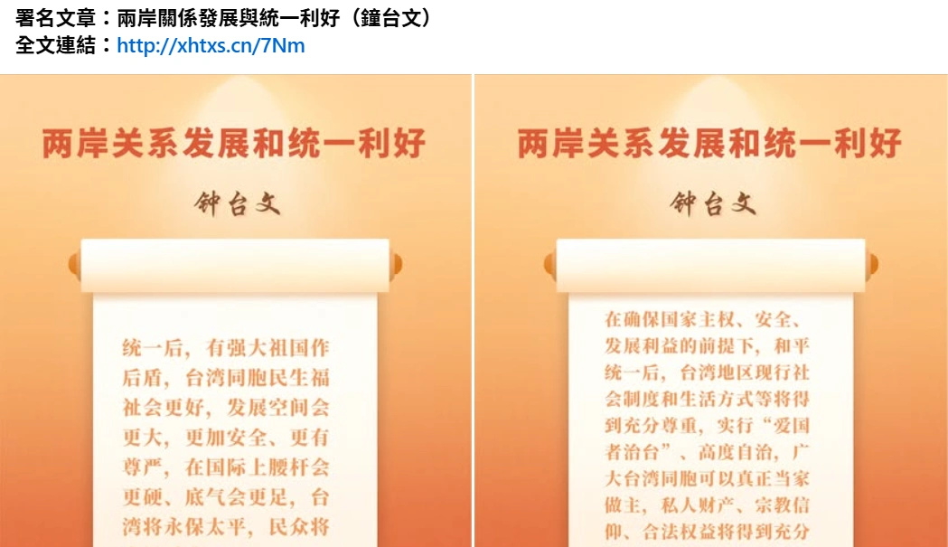 中国官媒体新华社，这段时间连续发表署名「钟台文」的评论文章，表示统一后将实行「爱国者治台」。（截图取自facebook/China Xinhua News）