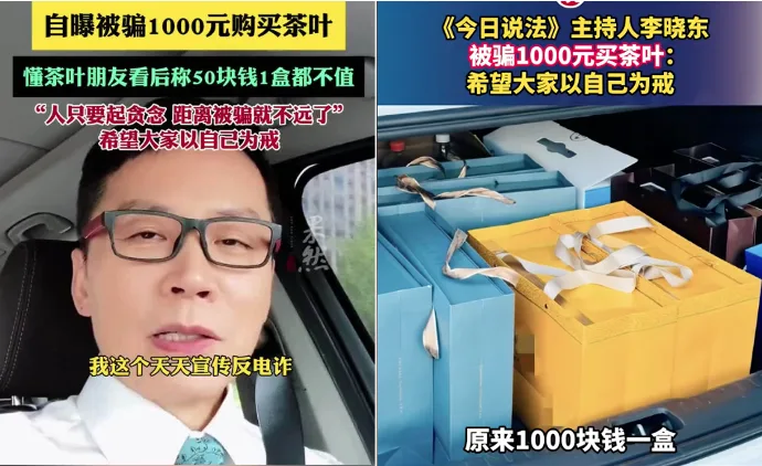 央视,主持人,李晓东,买茶,被骗,反诈