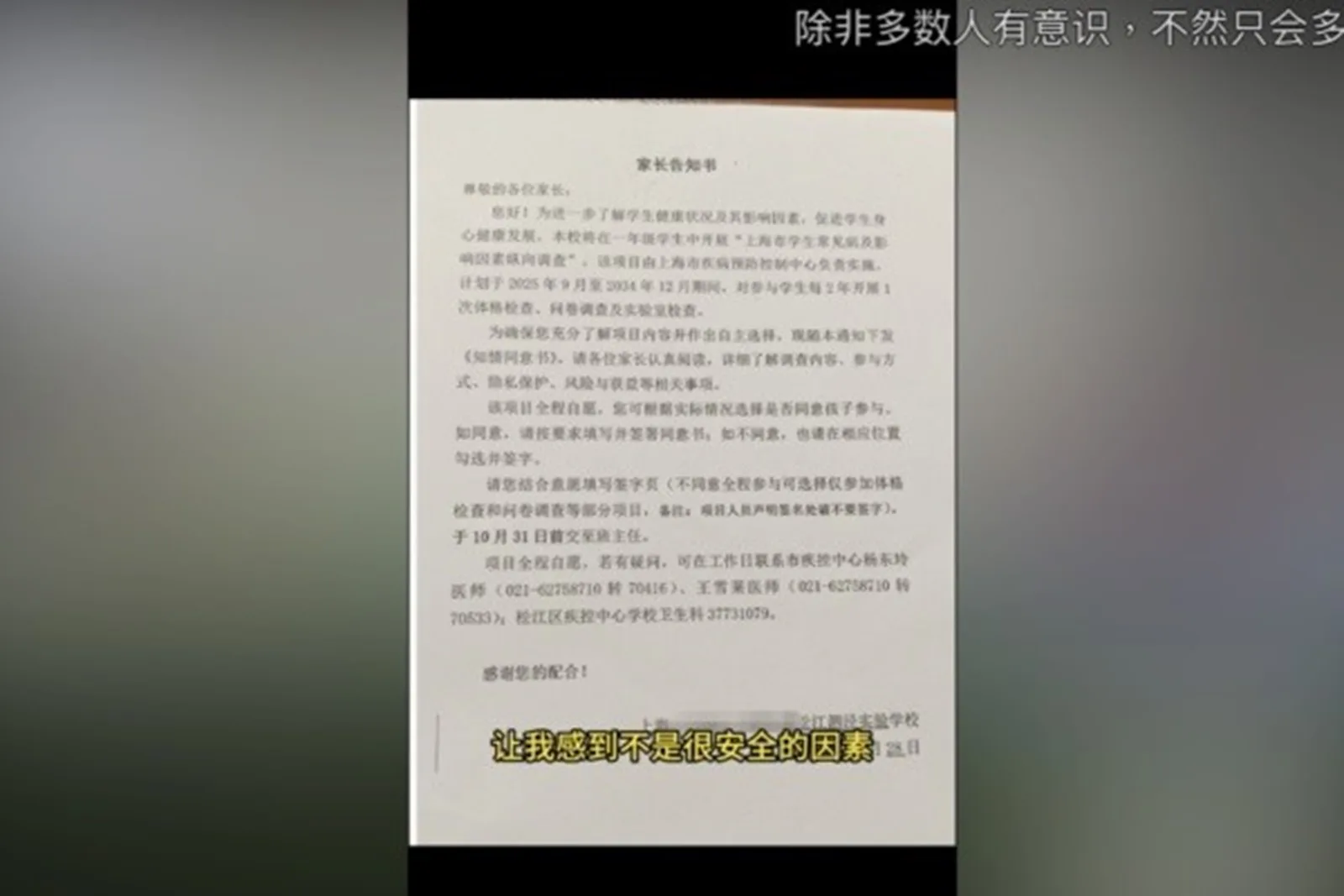 2025年11月1日，有上海家長發視頻披露，孩子在學校收到來自上海疾控中心、需要家長簽名同意的採生物樣本的意向書。（網路擷圖）