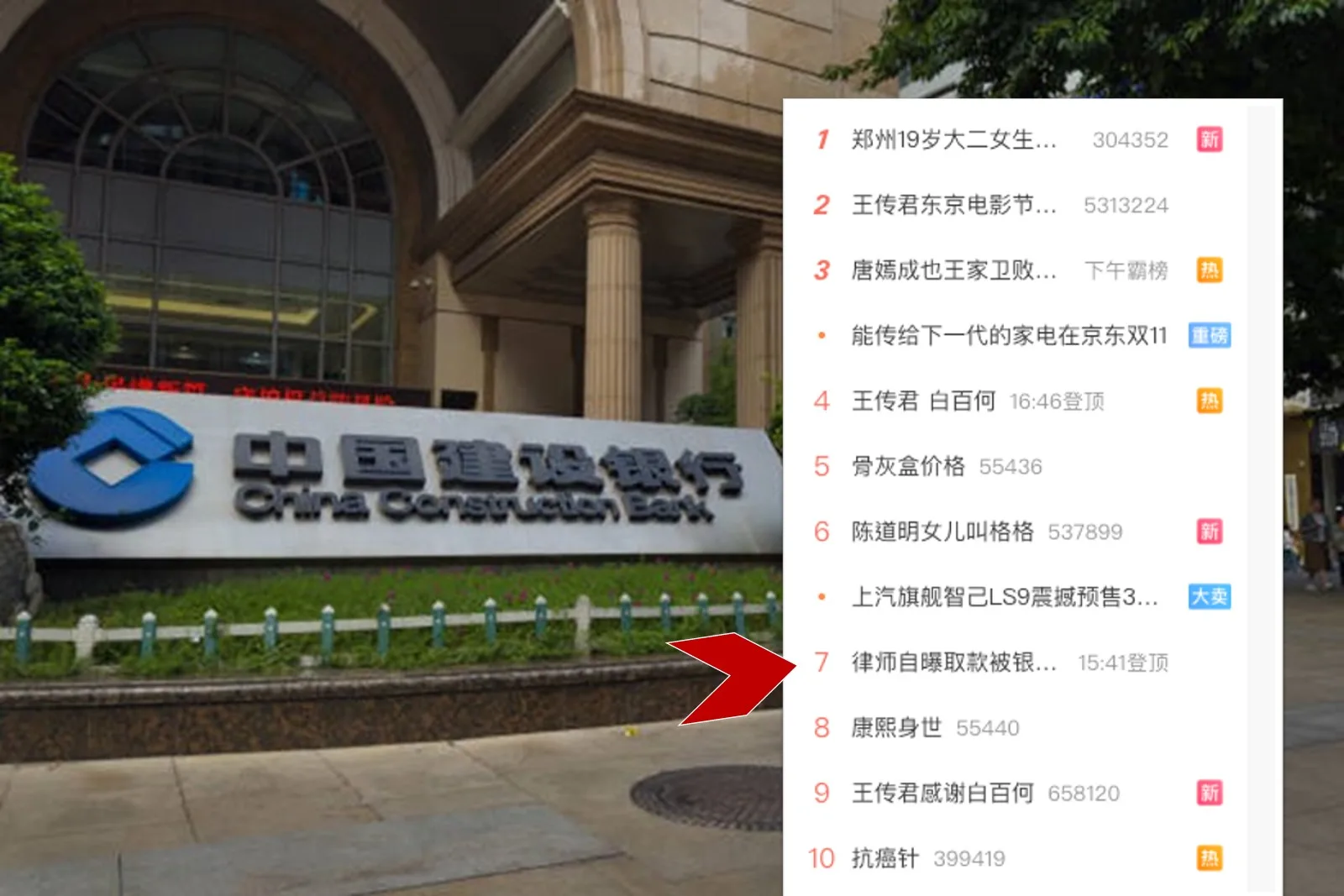 大陸一名律師日前欲從建設銀行取現時遭銀行當成犯罪嫌疑人報警。相關消息一度衝上微博熱搜第7名，但隨後該熱搜被微博壓了。（底圖：Cheng Xin/Getty Images、小圖：微博擷圖）