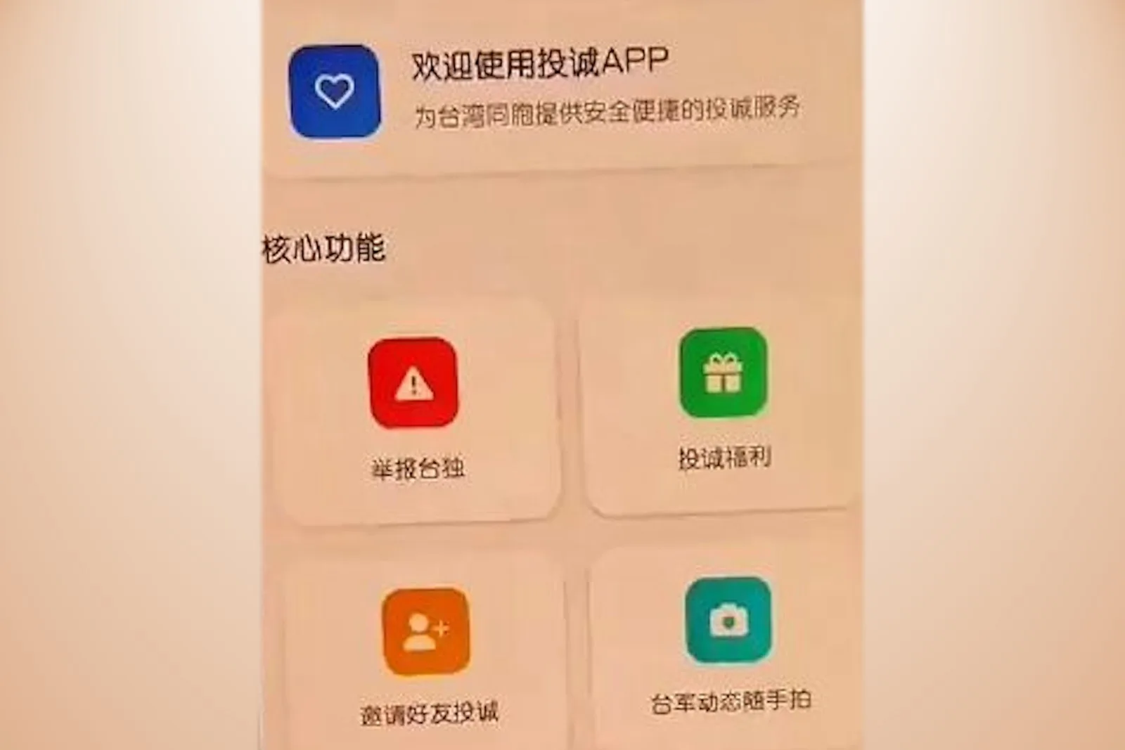 「歸家」App宣稱讓台人一鍵投誠。台灣陸委會回應表示，若真有將下架。（網路擷圖）