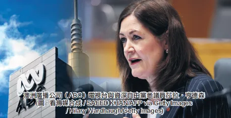 澳洲资深自由党参议员莎拉•亨德森（Sarah Henderson）
