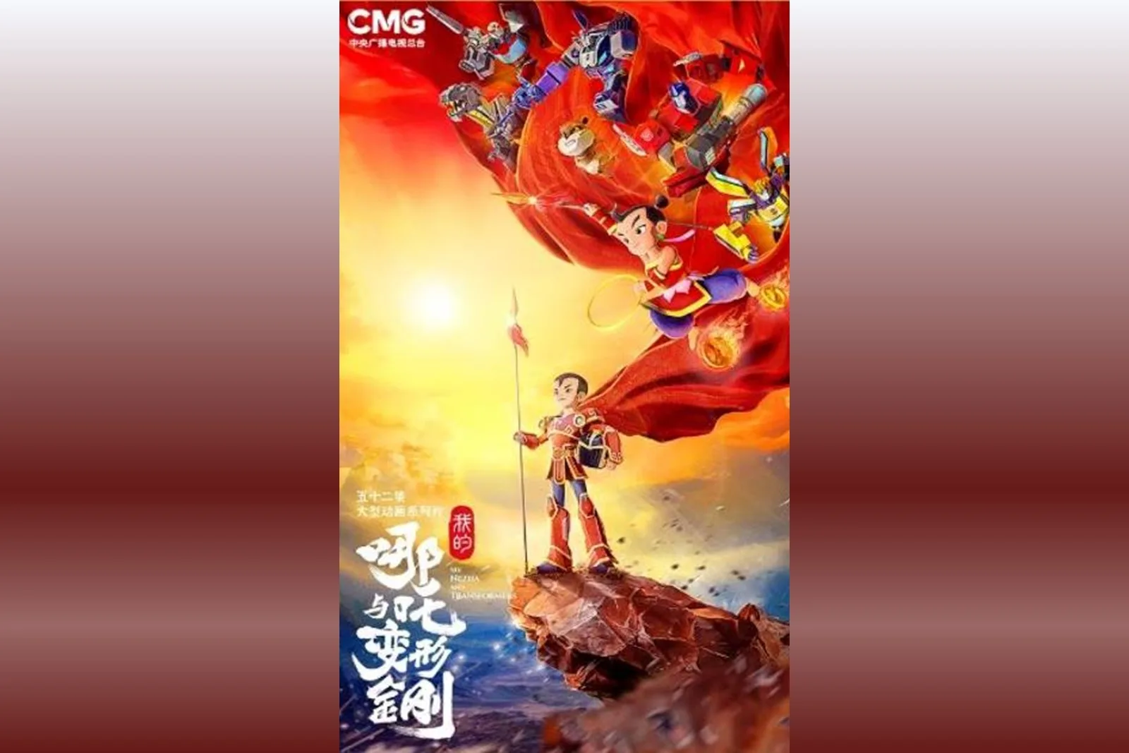 中美合拍動畫系列《我的哪吒與變形金剛》，將於12月6日在央視少兒頻道首播。（網路圖片）
