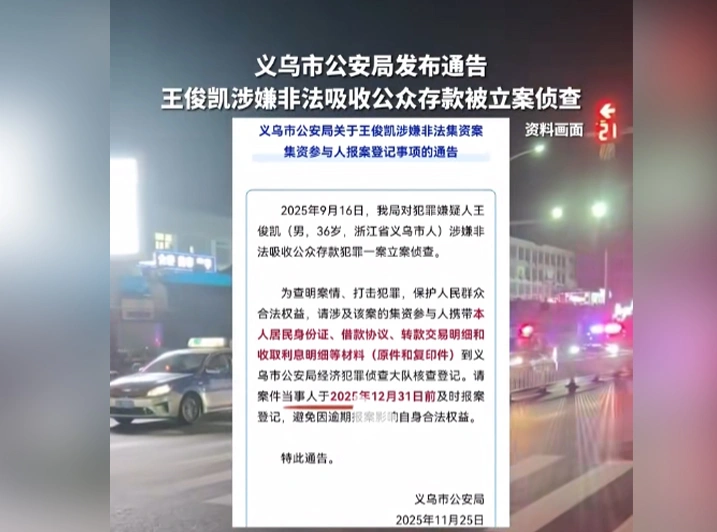 义乌警方关于“王俊凯涉嫌非法吸收公众存款”的通报。（视频截图）