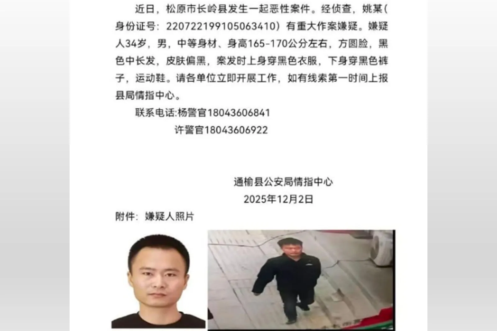 中國吉林省近日接連兩天發生命案，警方公布嫌疑人照片，希望民眾提供線索。（網路擷圖）