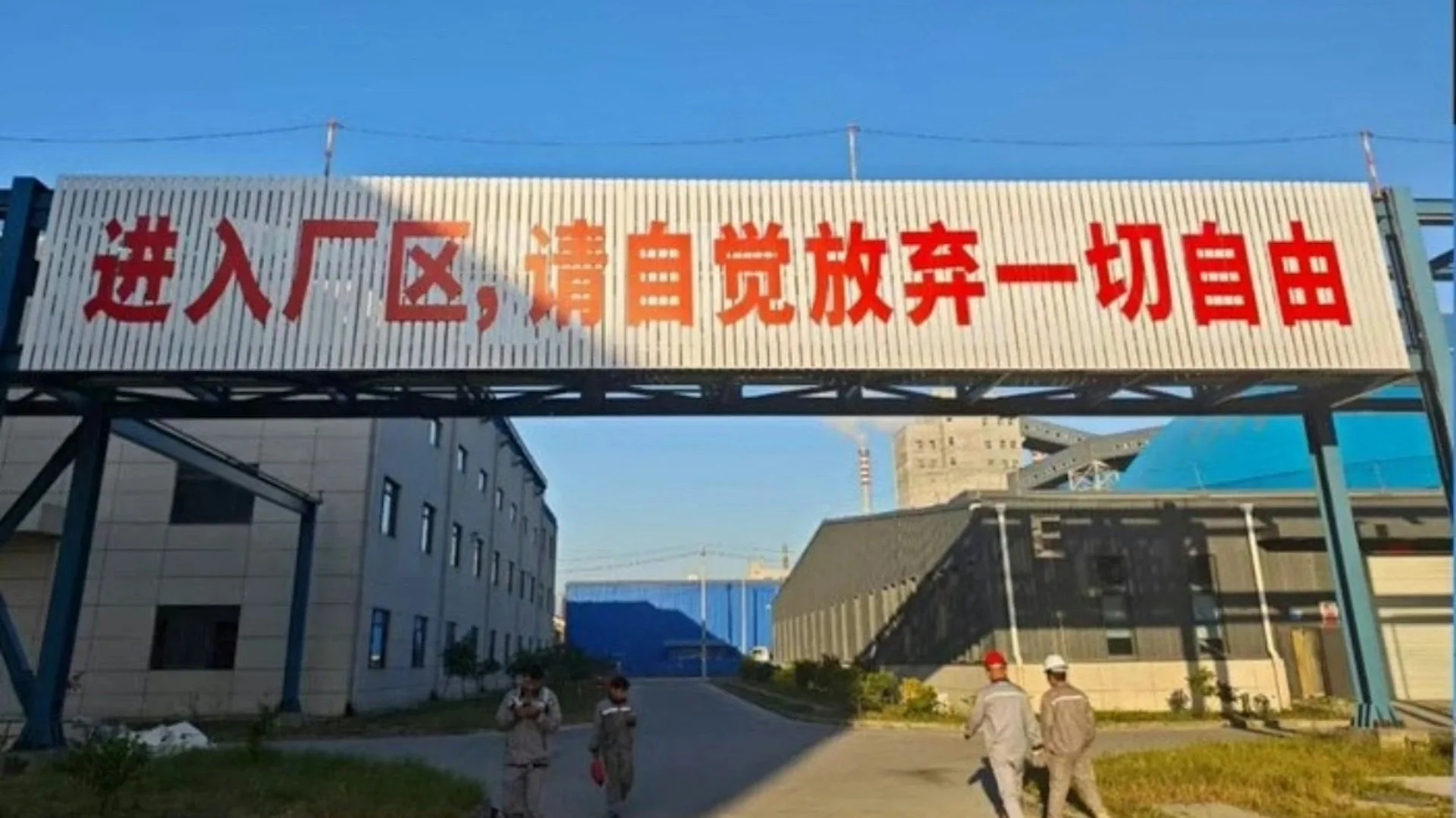 廣西欽州有一家企業在工廠大門掛著「進入廠區，請自覺放棄一切自由」的大字標語。（網路圖片）