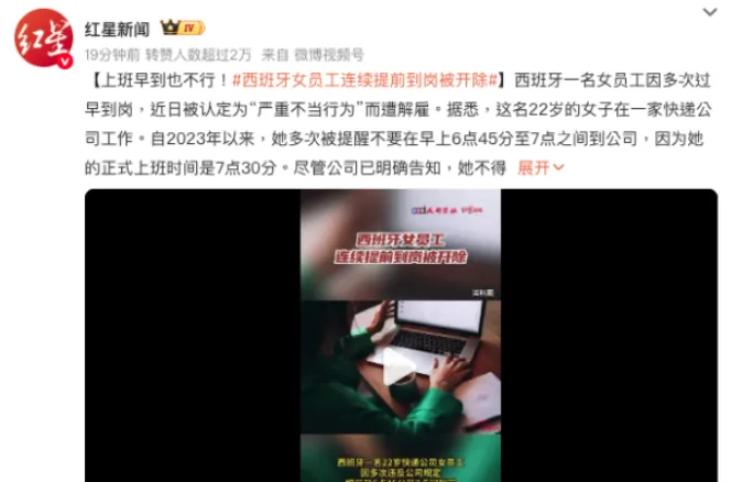 西班牙,女员工,提前到岗,开除,加班,内卷