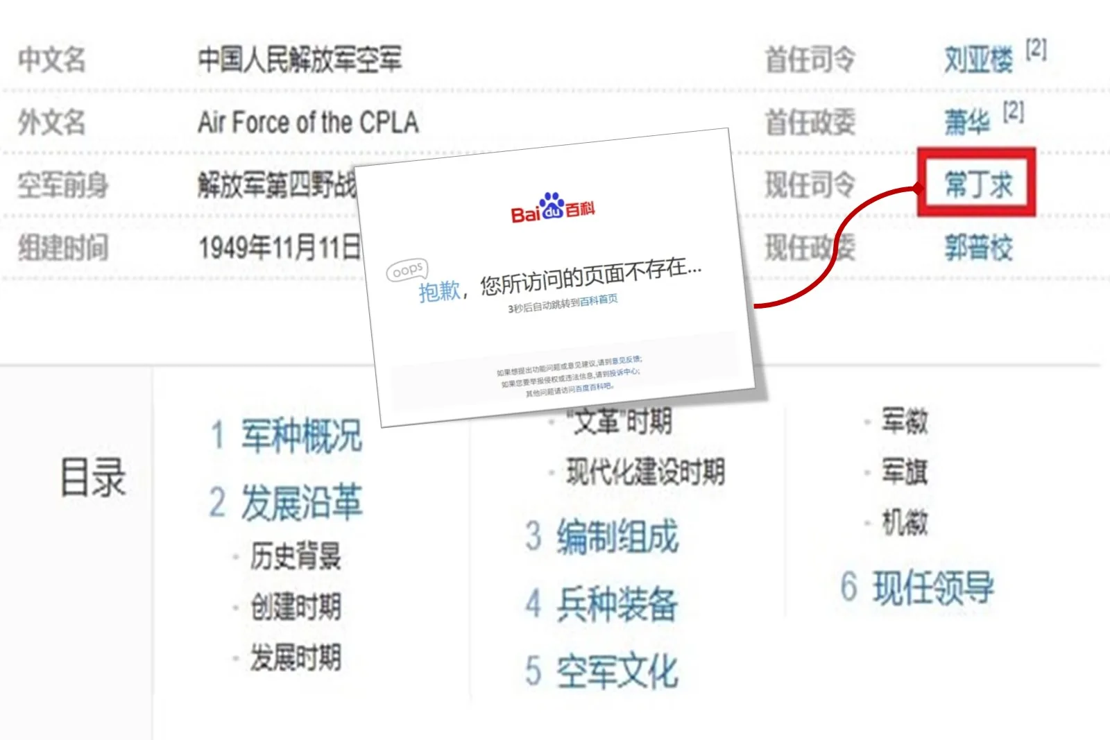 百度百科的中共空軍詞條還顯示「常丁求」的詞條鏈接，但點擊後出現「頁面不存在」。（網頁擷圖合成）