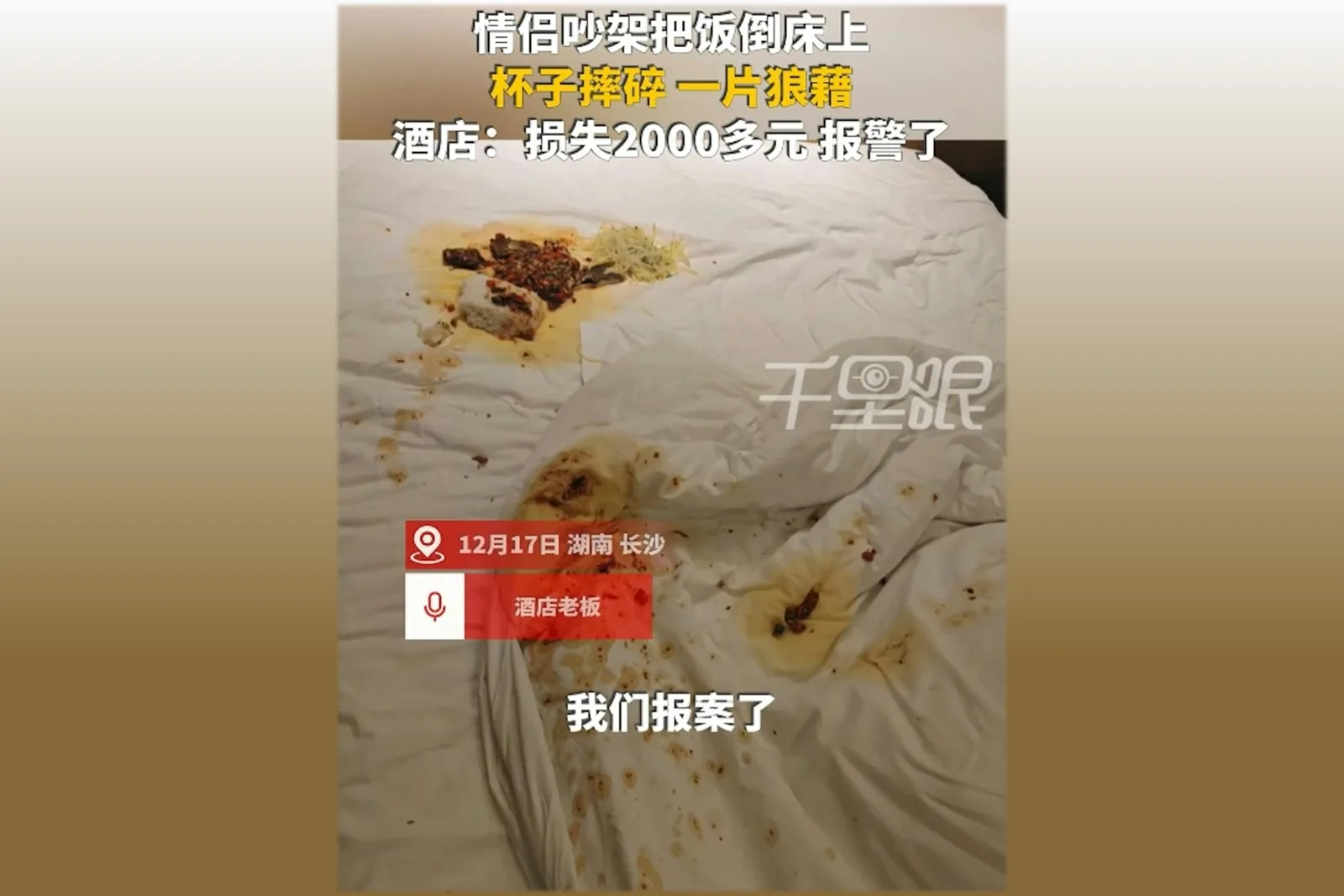 中國一對情侶因為「吵架」，將飯菜倒在酒店床上，摔碎水杯，造成酒店損失近2000元。（微博擷圖）