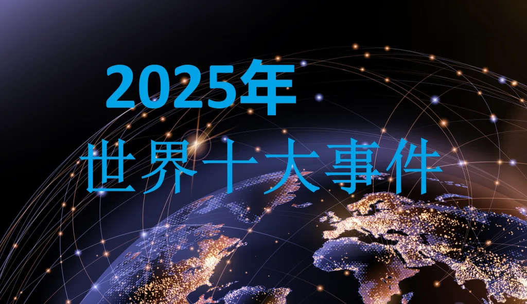 2025年世界十大事件 - 澳洲看新闻网 最新澳洲新闻 | 中国新闻 | 港台新闻 | 国际新闻