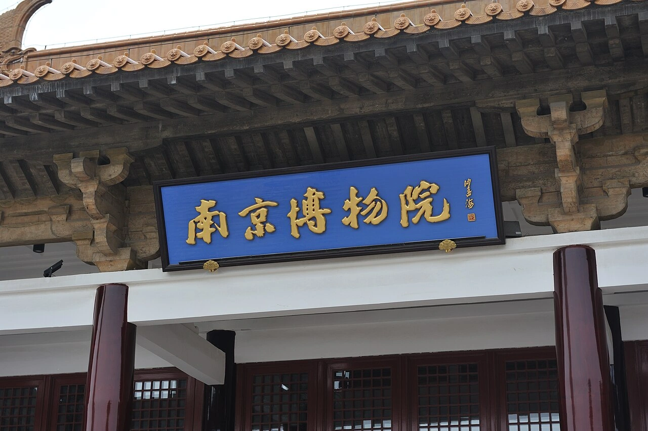 ​沙孟海题写的南京博物院匾额。（维基百科）