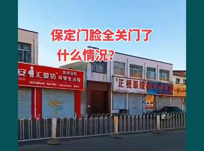 12月25日，河北保定政府宣布今明两天严查假冒、三无产品，全城商户们选择集体停业罢市。