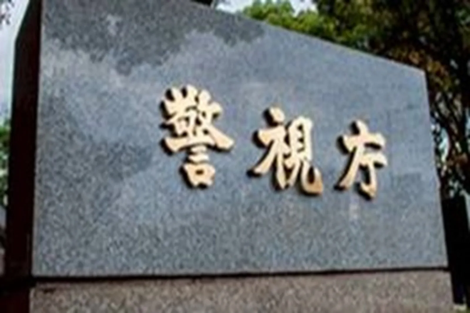 日本警視廳。（日本警視廳官網擷圖）