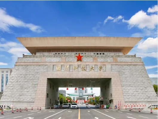 国防科技大学（来源：NUDT）