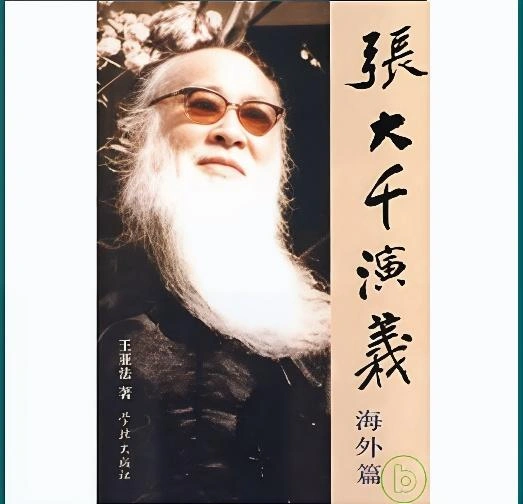 张大千演义·海外篇。作者：王亚法。（网络图片）