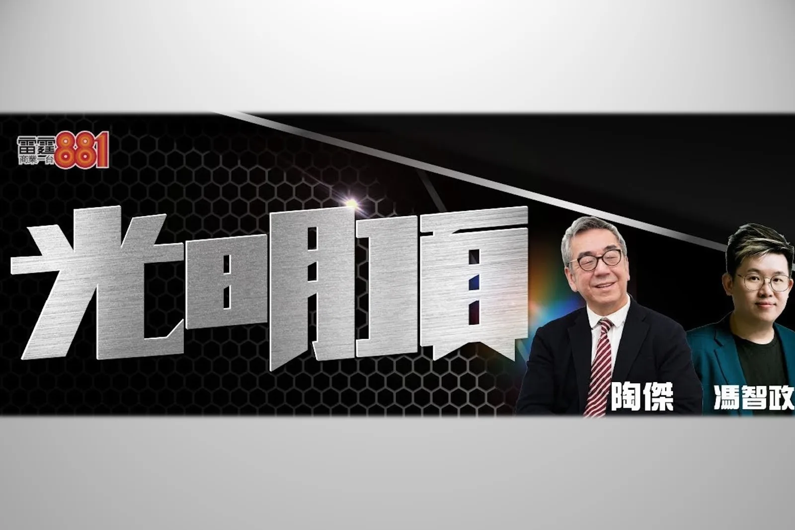商台時事及清談節目《光明頂》1月16日播放最後一集後停播。（商業電台網站擷圖）
