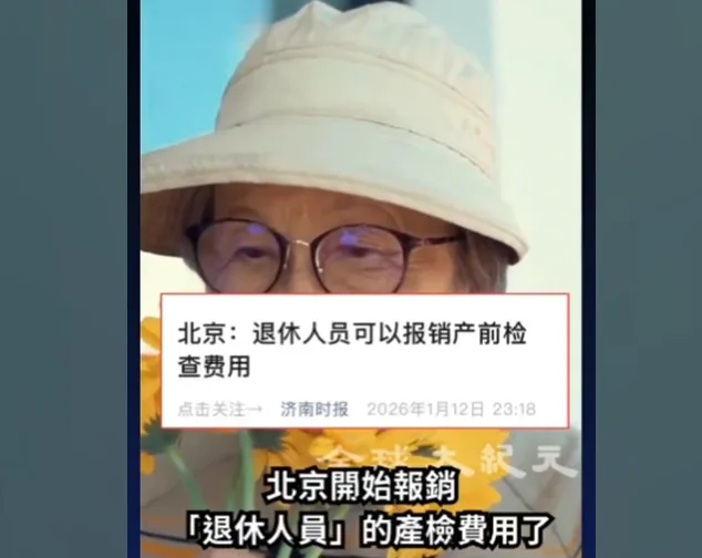 “退休人员产检”。北京市职工医保的退休人员，退休产检也可报销。（截图取自x.com/dajiyuan）