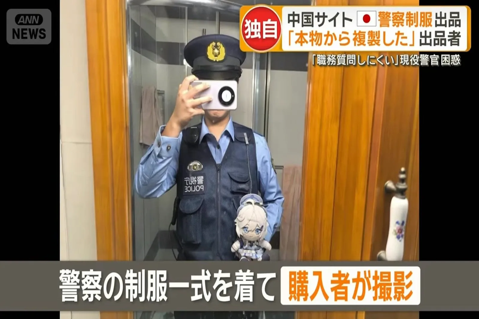 有買家穿著完整的日本警察制服，細節清晰，難以辨別真偽。（YouTube@ANNnewsCH擷圖）