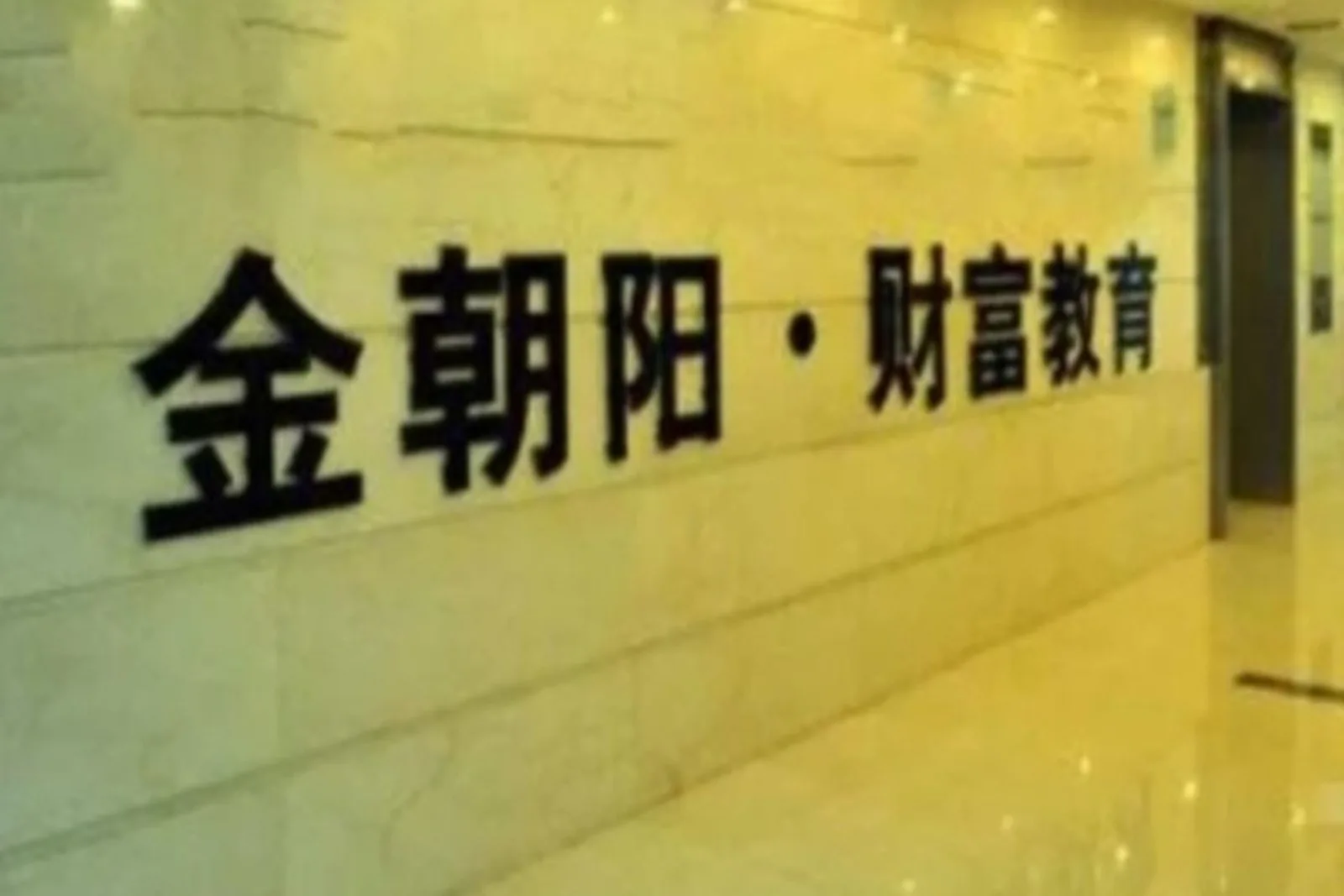 中共紅後代牛嘉林操縱的龐氏騙局涉及資金約900億元人民幣。圖為牛嘉林創辦的金朝陽財富教育機構。（網頁擷圖）