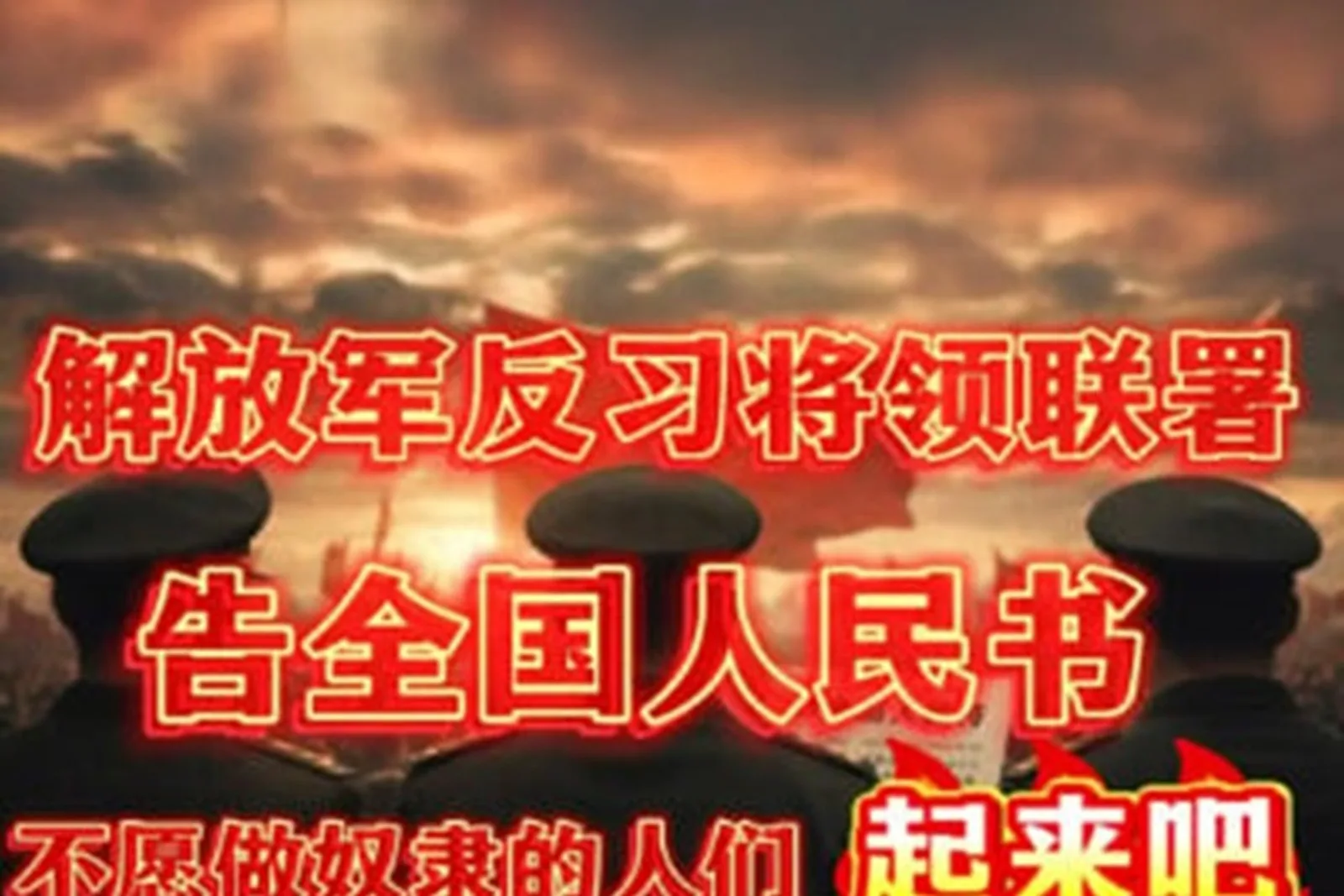 中共軍隊反習將領連署發布《告全國人民書》，呼籲全民全軍起義。（網路擷圖）