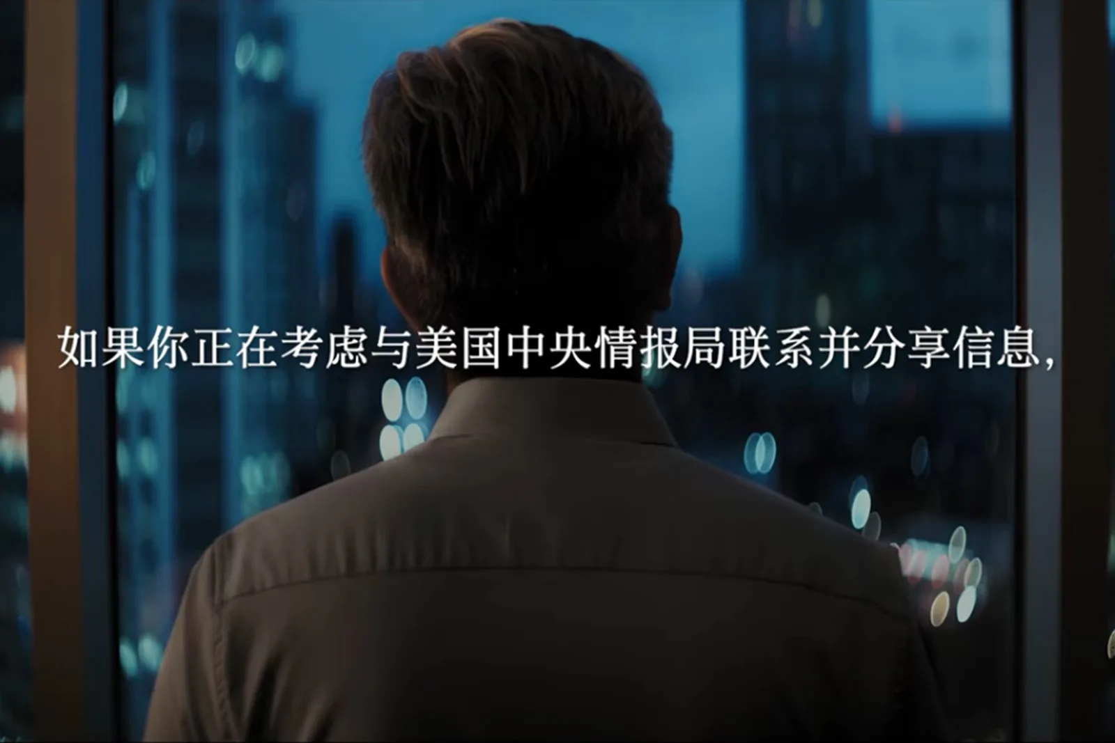 美國中央情報局招募中共官員與線人的視頻廣告。（視頻擷圖）