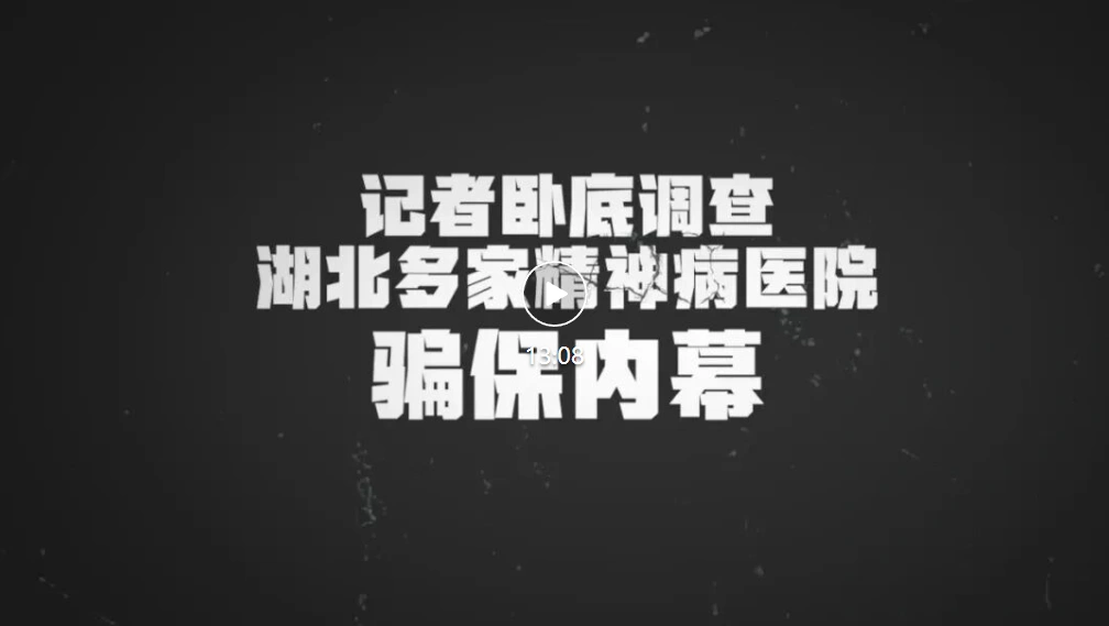 ▲《记者卧底调查湖北多家精神病医院骗保内幕》 新京报剥洋葱 出品
