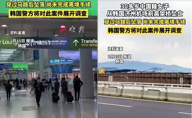 韩国,济州,机场,中国女子,高桥,坠落,身亡