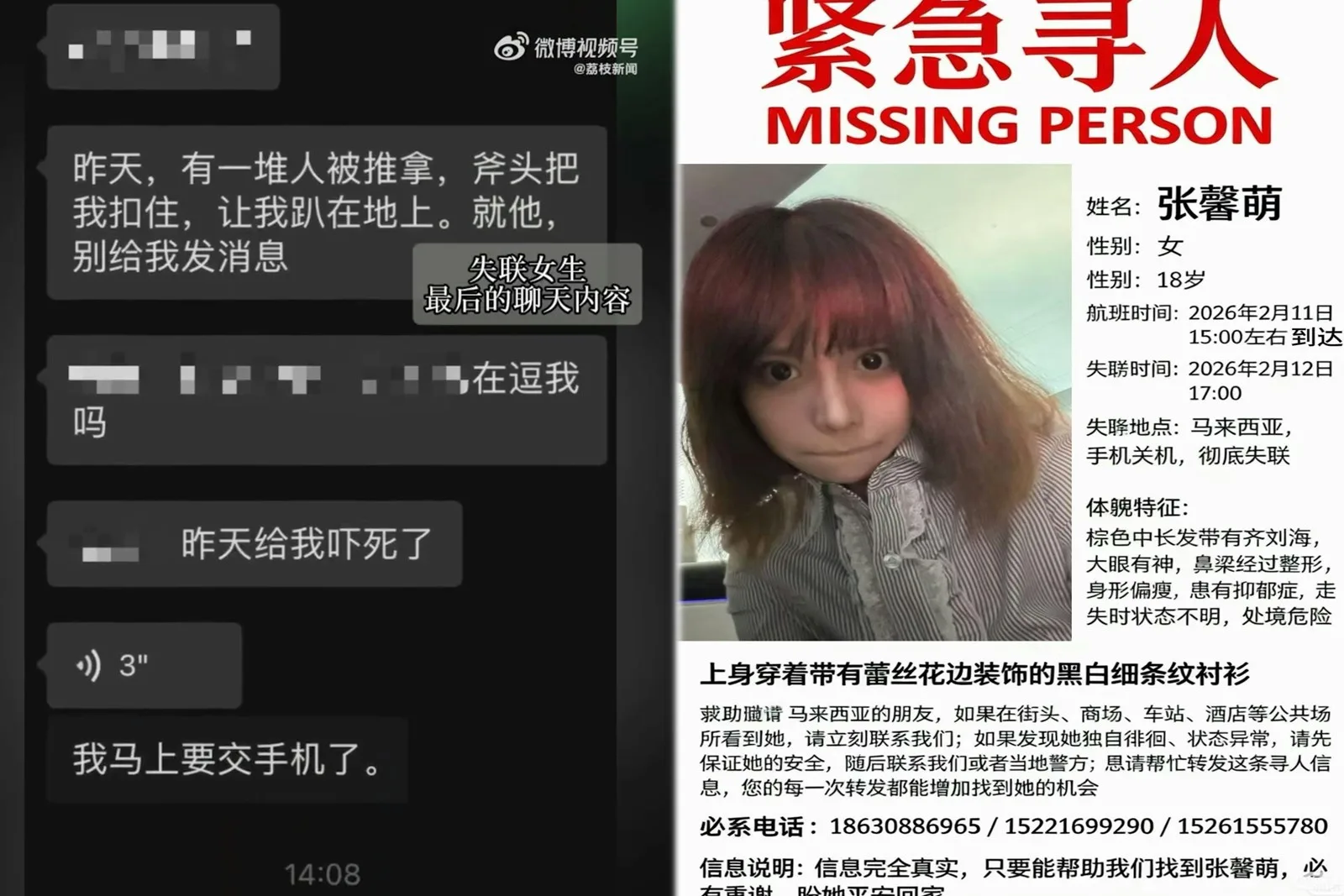 左：張馨萌失聯前與好友的對話。（視頻擷圖）右：親屬發出尋人啟事。（小紅書擷圖）