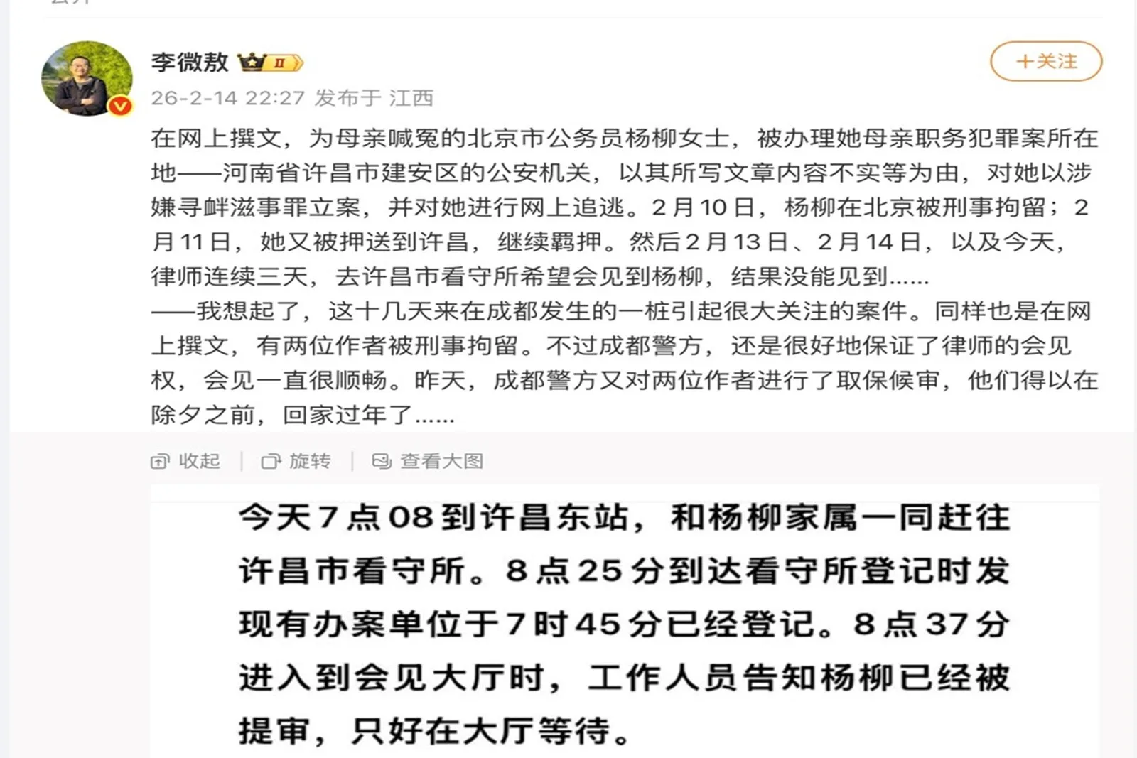 知名記者李微敖發帖稱，律師連續三天去許昌市看守所，都未能見到楊柳。（網路擷圖）