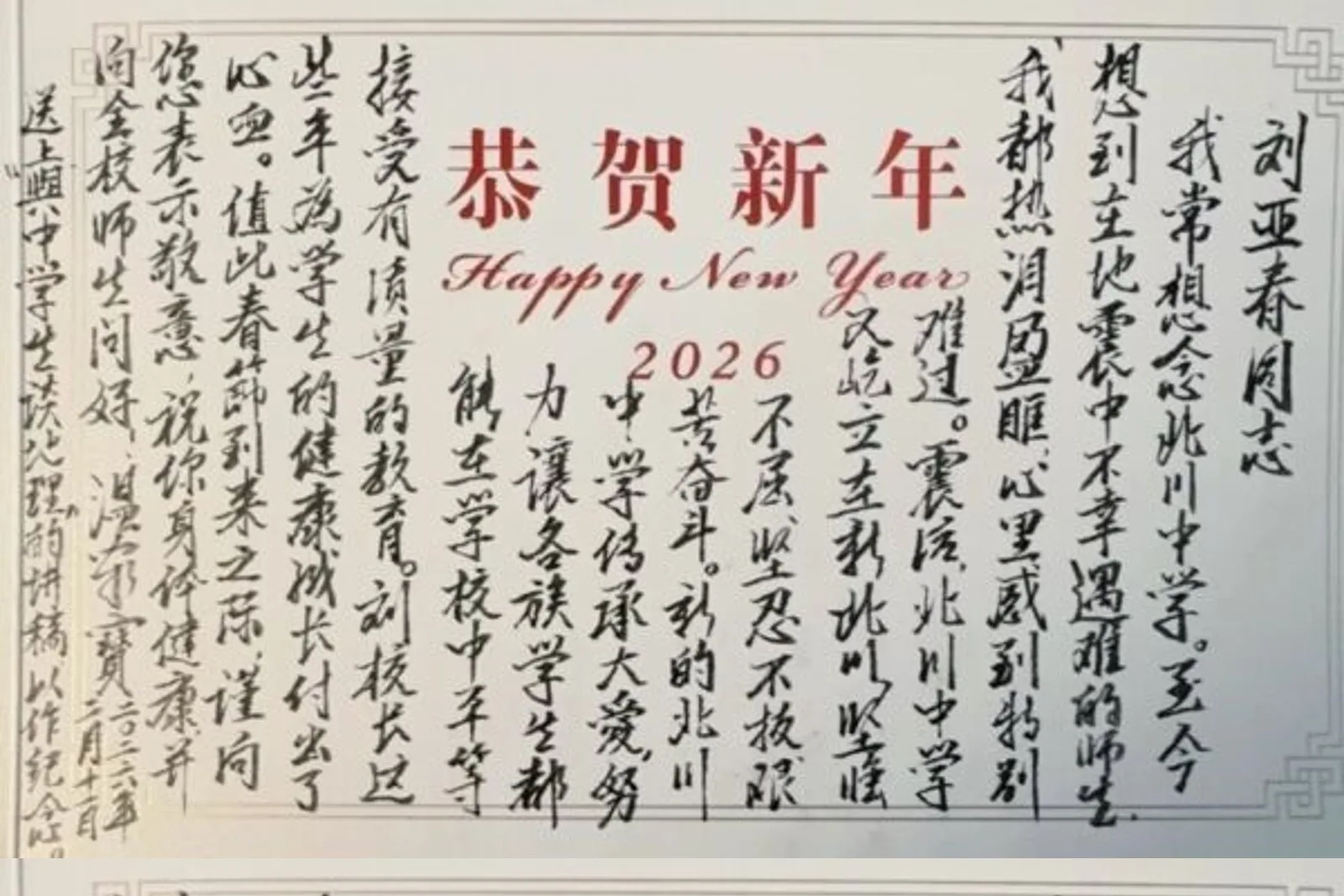 中共前國務院總理溫家寶親筆書寫給北川中學校長劉亞春的新年賀卡。（網路圖片）