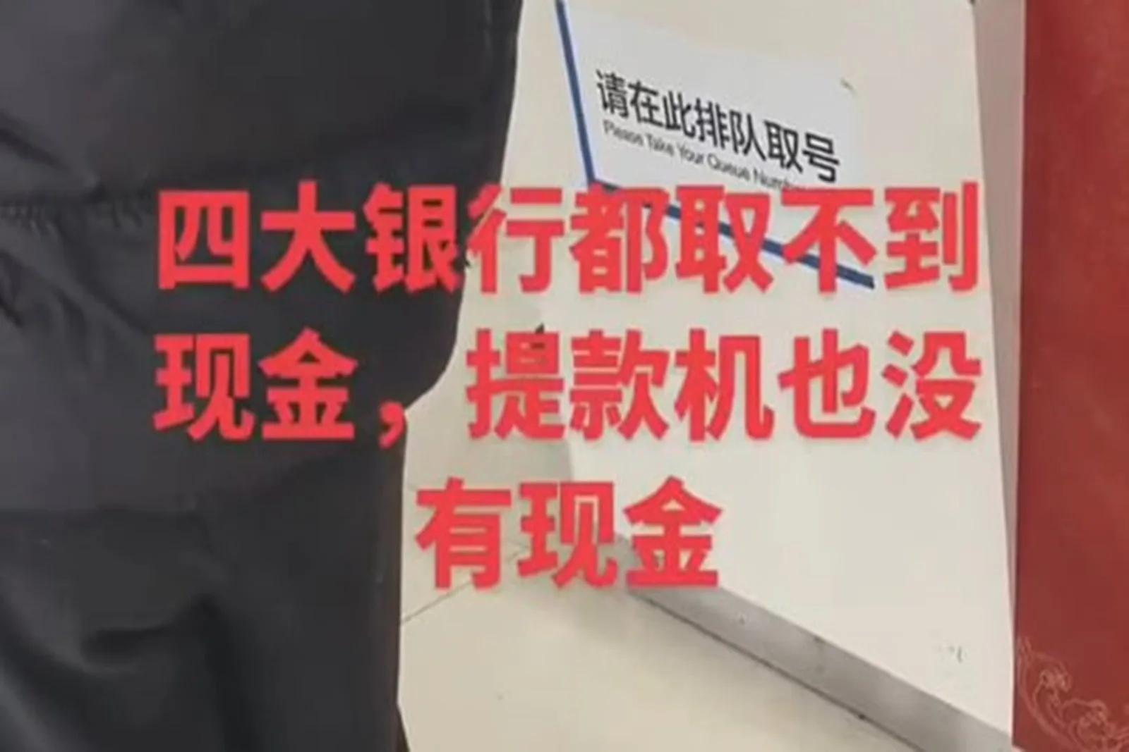 中共四大國有銀行多地網點於除夕日都無法取現。（視頻擷圖）