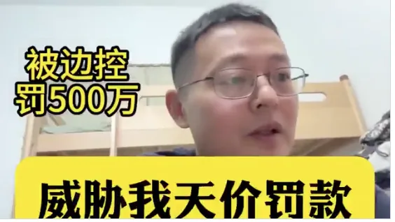 成都,油管,公安,传唤,天价罚款,境外营收纳税,网络安全新法规,经费