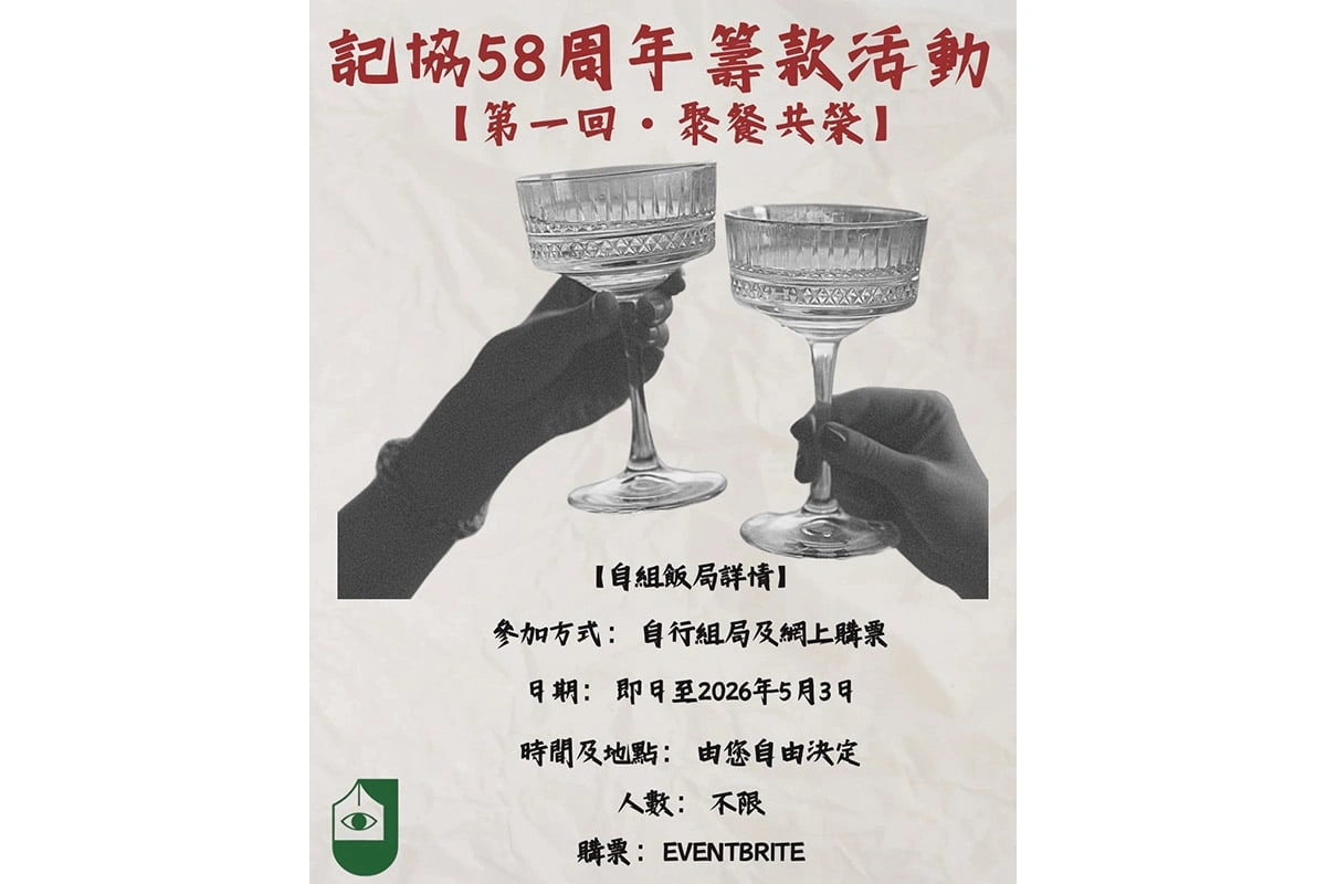 香港记者协会19日于社交媒体发文表示，将在记协成立58周年之际举办筹款餐会活动。(香港记者协会／Facebook)