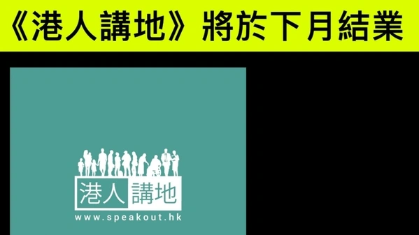 亲中网媒「港人讲地」将结束运营。 （网路截图）