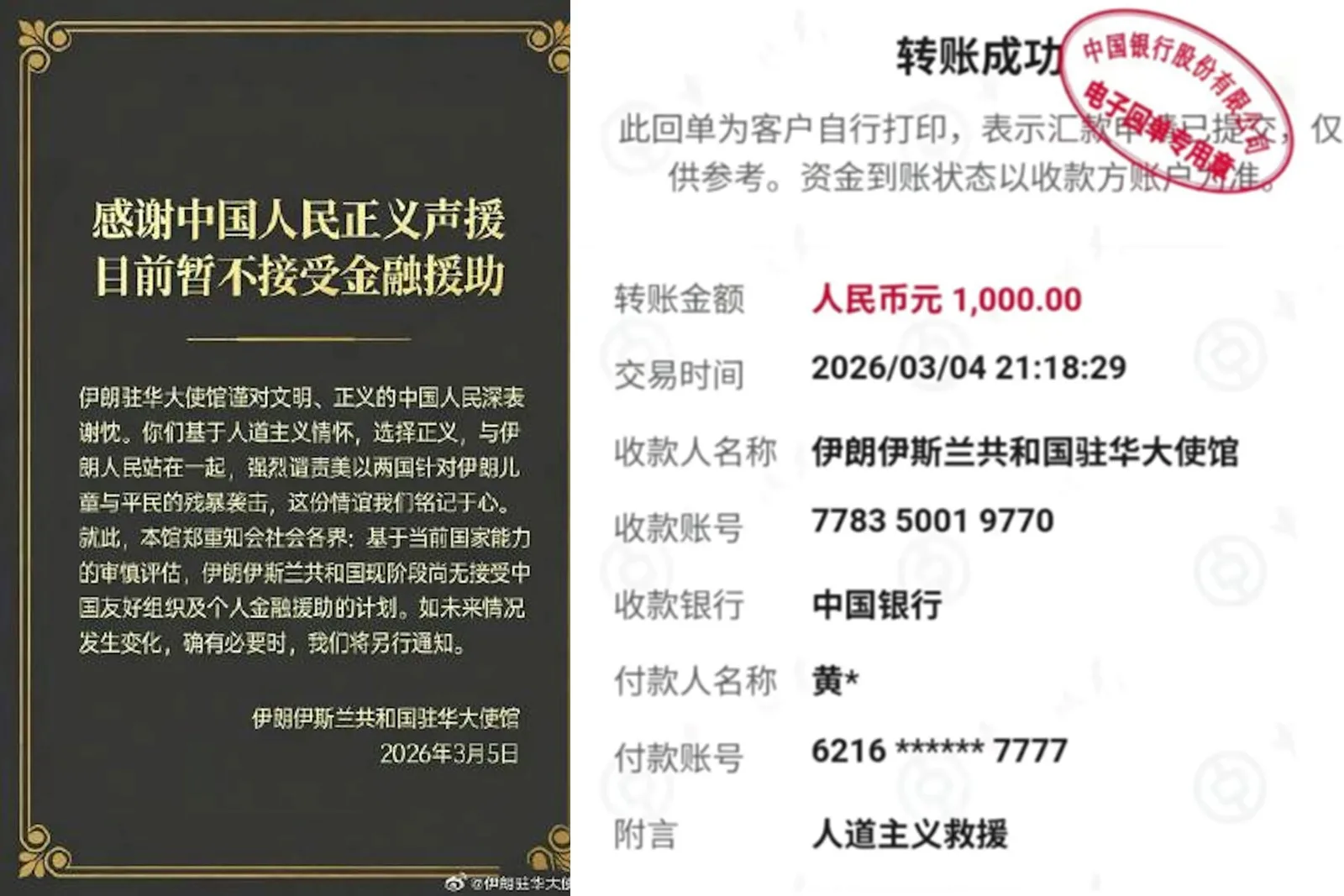 2026年3月，大批中共「小粉紅」給伊朗捐款。但伊朗駐華使館發聲明表示暫不接受款助。（微博擷圖）