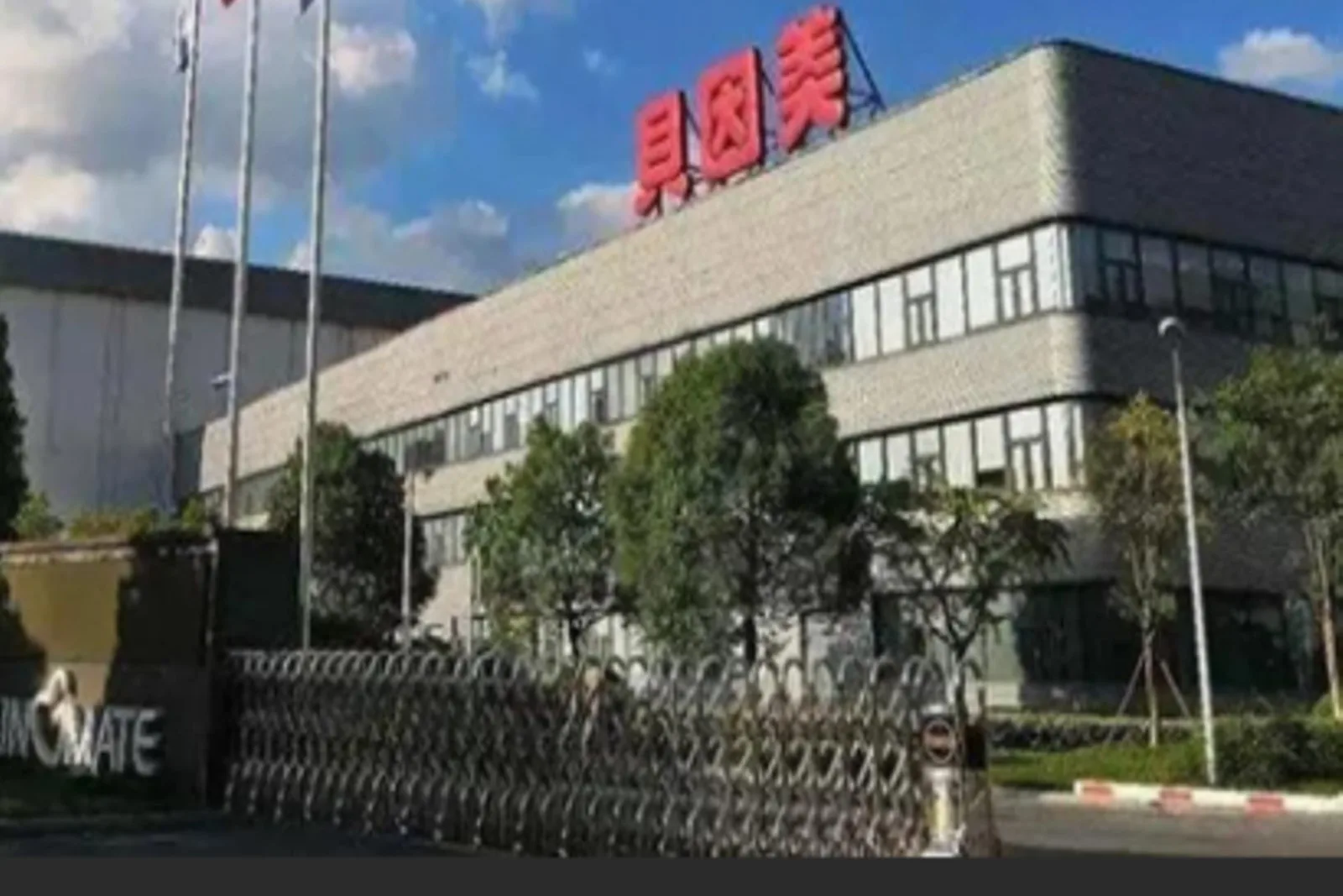 中國知名嬰幼兒食品企業貝因美股份有限公司。（視頻擷圖）