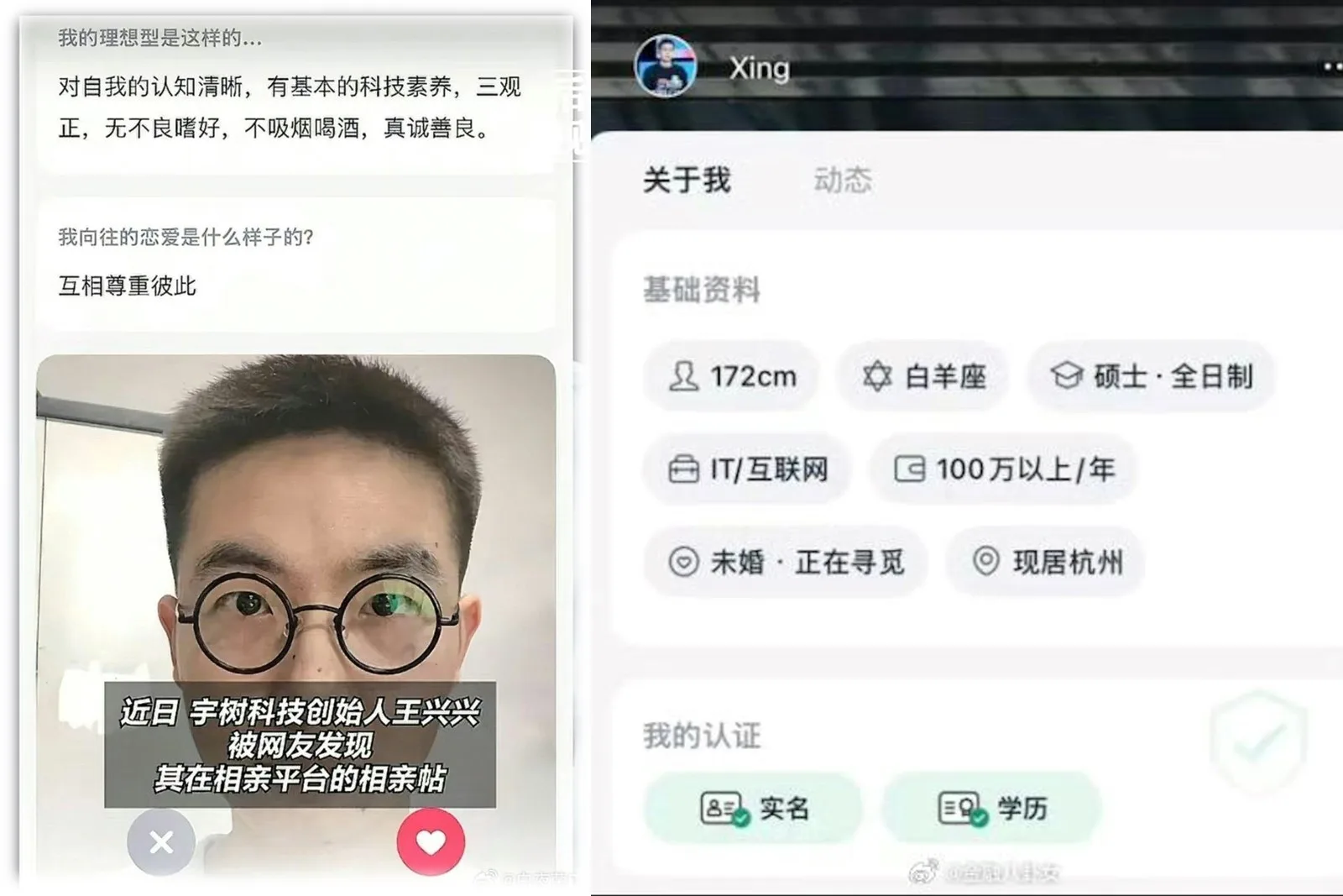 有大陸網民在相親平台「青藤之戀」發現宇樹科技創始人兼CEO王興興的帳號，其相親主頁顯示已通過平台實名及學歷雙認證。（微博擷圖）