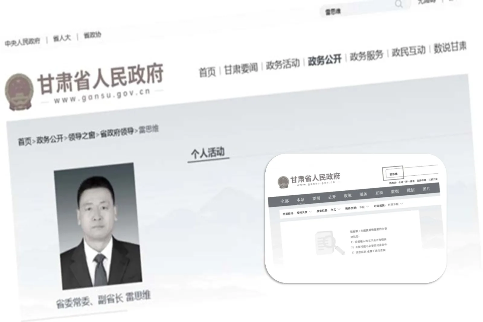 甘肅省副省長雷思維在政府官網「個人活動」欄目的資料已被清空，且用其名字搜索已查無資料。（官網擷圖）