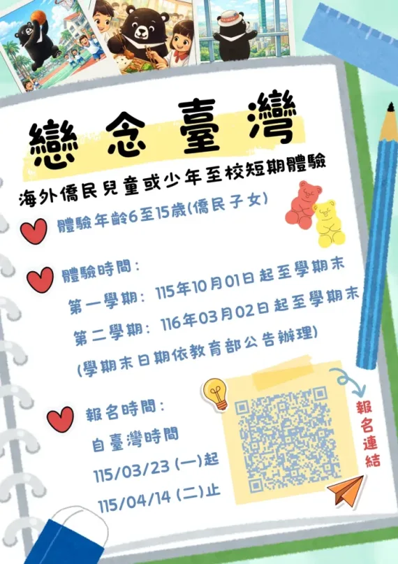 115年度戀念臺灣至校短期體驗計畫