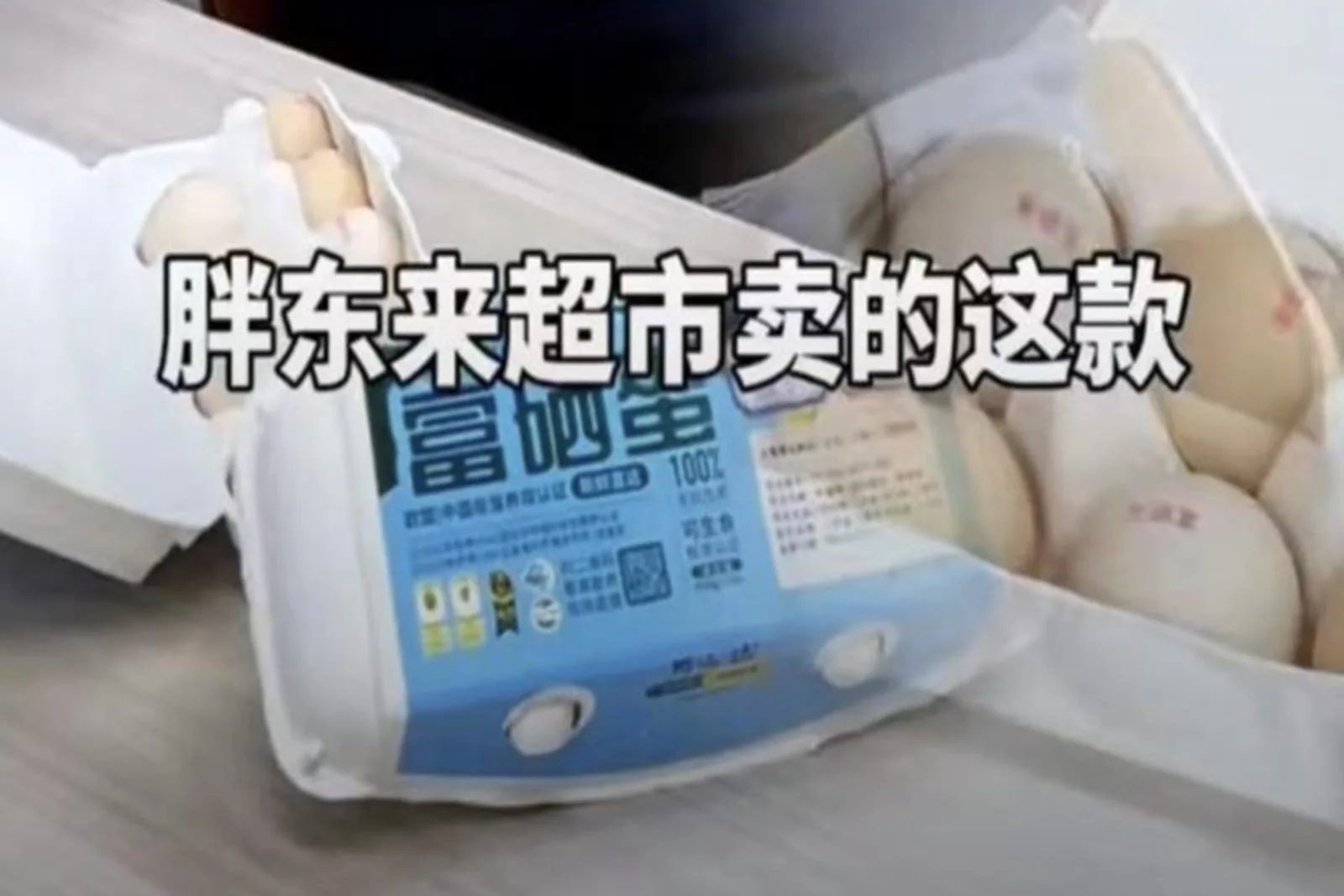胖東來販售的雞蛋被指人工色素超標，話題迅速引發關注。（視頻擷圖）