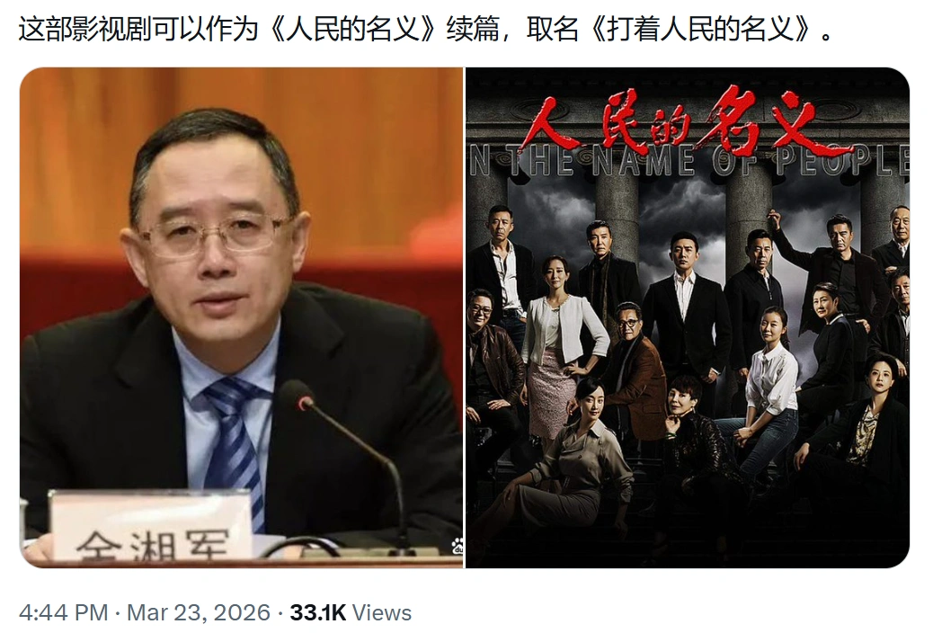 这部影视剧可以作为《人民的名义》续篇，取名《打着人民的名义》。(截图取自x.com/dayangelcp)