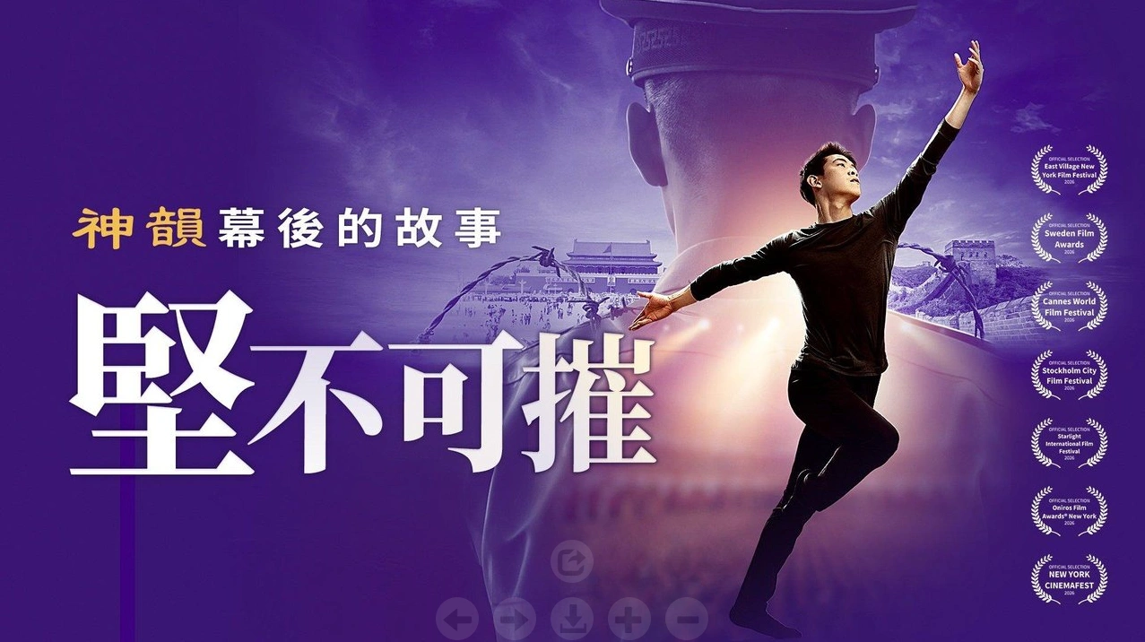 展现美国神韵艺术团幕后故事的纪录片《坚不可摧》即将首映。
